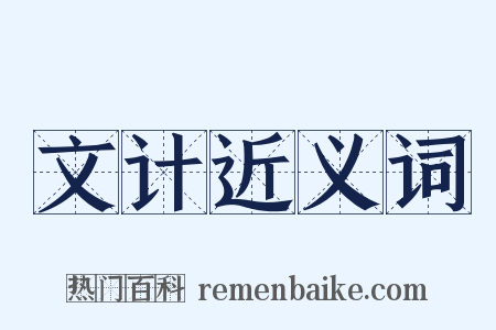 文计近义词是什么意思的图片